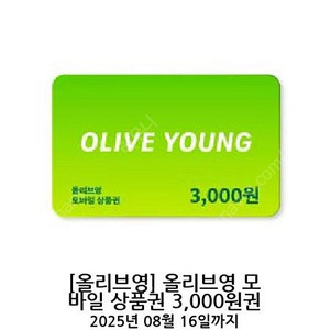 올리브영 모바일상품권 3천원권 8/16