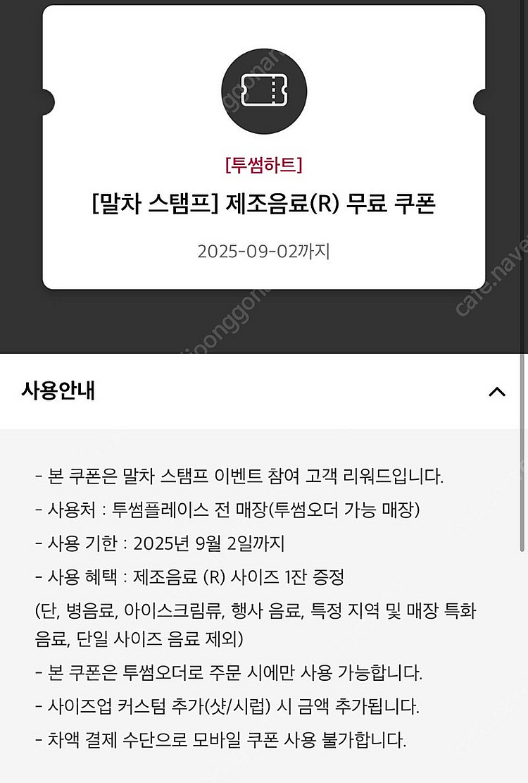 투썸 제조음료 R 무료쿠폰--0