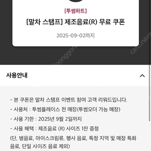투썸 제조음료 R 무료쿠폰