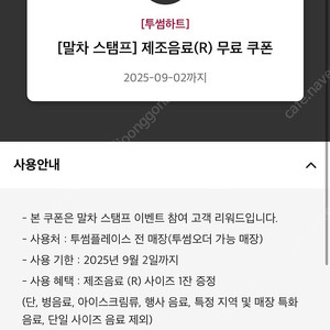 투썸 제조음료 R 무료쿠폰