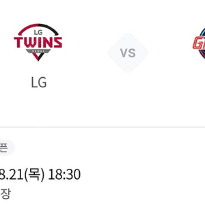 21(목) 롯데/엘지 3루 중앙네이비 2연석
