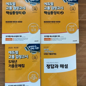 2025 에듀윌 고등학교 검정고시