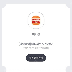버거킹 와퍼세트 50%할인쿠폰 1,200원
