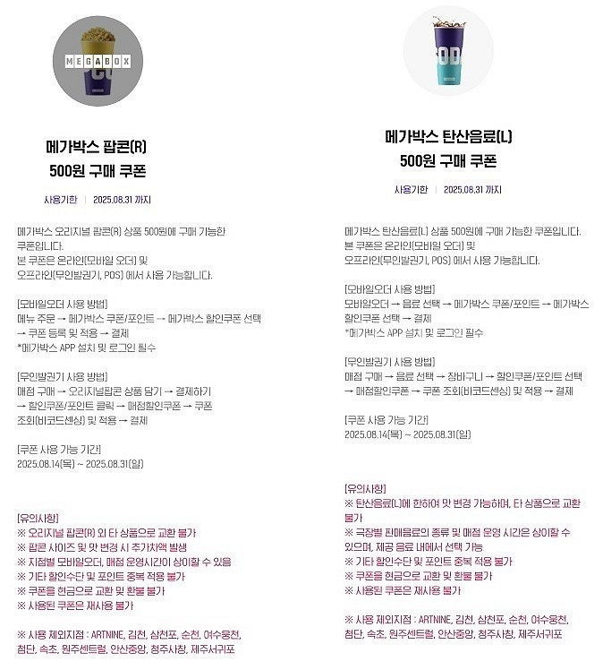 메가박스 팝콘(R) 탄산음료(L) 500원 구매 쿠폰--0