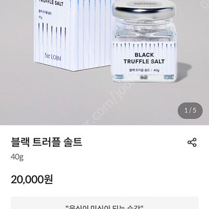 설로인 블랙 트러플 소금 팝니다