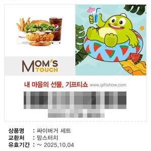 맘스터치 싸이버거 세트 기프티콘