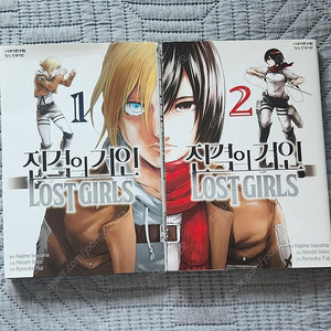 진격의 거인 Lost Girls 1, 2