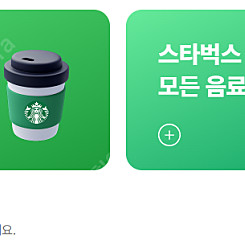스타벅스DT점 모든 음료 1+1 13장, 디카페인 아메리카노 1+1 쿠폰 6장 일괄팝니다.