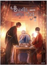 화산귀환/용이비를/피크/소녀의세계/목욕의신/이말년/통/...--1