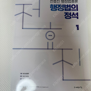 26 전효진 행정법총론 기본서 (넥스트공무원, 메가공무원)