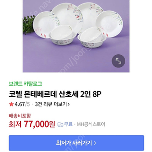 코렐 2인 산호세 디너세트 8P 판매합니다