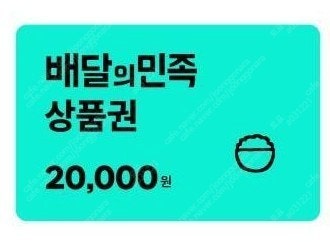 배달의민족 2만원 상품권--0