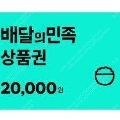 배달의민족 2만원 상품권