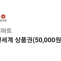 신세계상품권 5만원