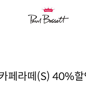 폴바셋 카페라떼 / 롱고 40% 할인