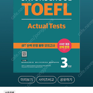 시원스쿨 토플 액츄얼 테스트 교재