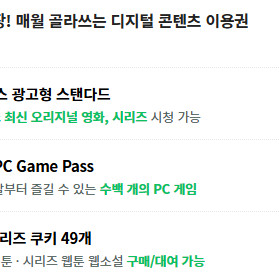 밀리의서재 6개월 이용권 구독권 구독 쉐어 공유 파티원 / 네이버 플러스 멤버십 디지털 콘텐츠 이용권 [ 시리즈 웹툰 웹소설 쿠키 49개 / 넷플릭스 광고형 스탠다드 / XBOX