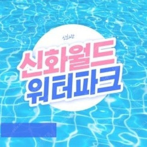 제주 신화월드 워터파크 (8/28~8/30일 중 1일 사용권) 3장 판매