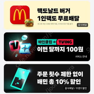 배달의 민족 배민 할인주문 쿠폰 더벤티 처갓집 BBQ bhc 치킨 배스킨라빈스 베라 배라 할인주문