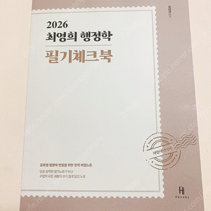 2026 최영희 행정학 필기체크북