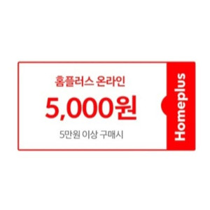 홈플러스 온라인 5만원 이상 주문시 5천원 할인쿠폰 1000원에 팝니다