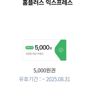 홈플러스 익스프레스 온라인 4만원 이상 주문시 5천원 할인쿠폰