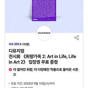 (장당 3900원) 디뮤지엄 전시회 '취향가옥 2: Art in Life, Life in Art' 입장권 / 여러장 가능