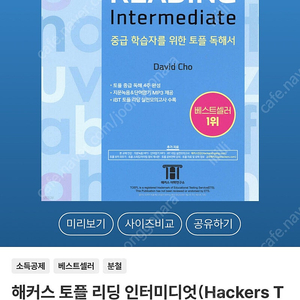 해커스토플 리딩 라이팅 인터미디엇