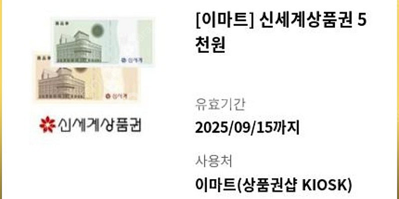 [이마트]신세계상품권 5천원권--0