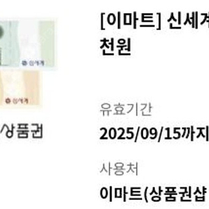 [이마트]신세계상품권 5천원권