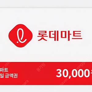 롯데마트 모바일 금액권 3만원권 3장 일괄 판매합니다