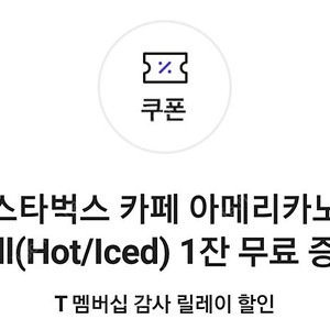 스타벅스 카페 아메리카노 Tall(Hot/Iced) 2잔 팝니다.