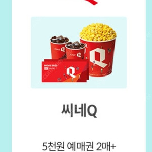 씨네큐 5천원 예매권2매+ 콤보 4천원 할인(2000원)