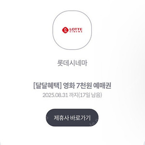 롯데시네마 달달혜택 7천원예매쿠폰 1500원
