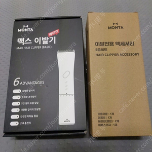 몬타 맥스 이발기 바리깡