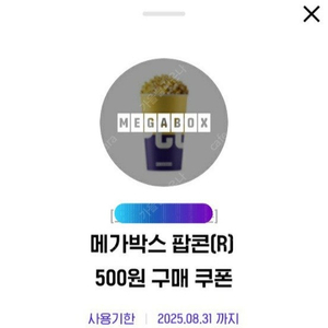 메가박스 팝콘R 탄산L 각 500원 구매쿠폰