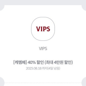 빕스 vips 40% 할인쿠폰 (최대 4만원 할인)