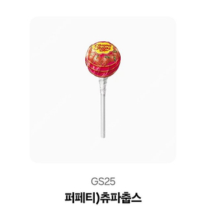gs25 마이쮸+ 츄파춥스10개 (천원)