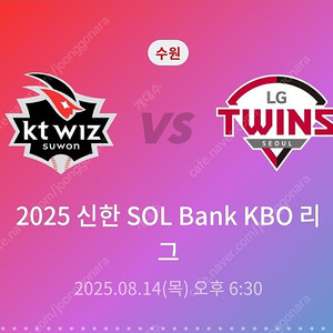 (정가)메인워터페스티벌구역 8월 14일 (목) 수원kt위즈파크 LG vs kt 1루응원석 204구역 통로 2연석 정가양도 합니다