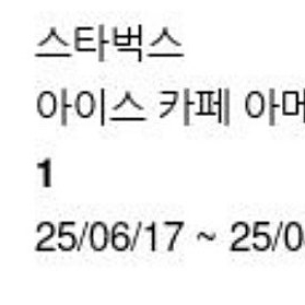 스타벅스 아이스 카페 아메리카노 T(25/08/16까지)