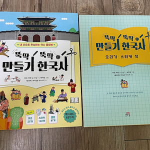 뚝딱 뚝딱 만들기 한국사