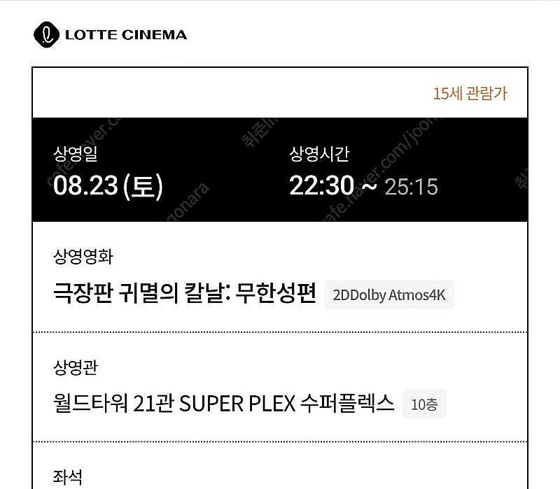 귀멸의 칼날 : 무한성편 / 08.23(토) 롯데시네마...--0