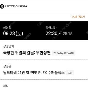 귀멸의 칼날 : 무한성편 / 08.23(토) 롯데시네마 월드타워 수퍼플렉스 / 2연석 / C열 리클라이너석 양도