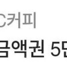 메가커피 모바일 금액권 5만원권(26/08/02까지)