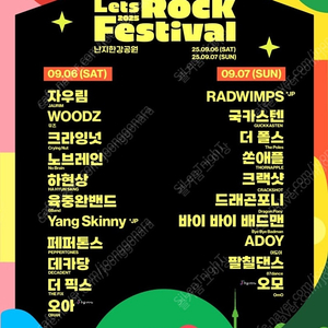 렛츠락 페스티벌 토요일 9월6일 2장 양도