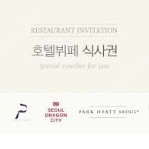 호텔 뷔페 식사권. 롯데호텔 라센느, 파크 하얏트, 더플라자, 드래콘시티, 노보텔 앰버서더