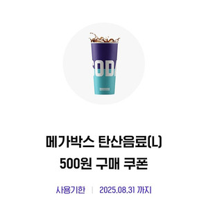 메가박스 탄산음료 L 500원에 구매가능한 쿠폰