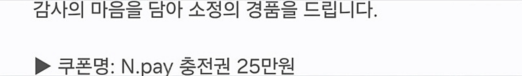 네이버페이포인트쿠폰 25만원짜리팝니다--0