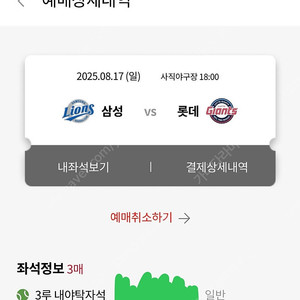 8월17일 롯데삼성 3루내야탁자3연석 양도(일괄가격)