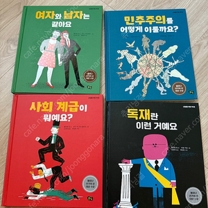 풀빛 / 내일을 위한 책 / 독재란 이런거에요 / 사회계급이 뭐예요? / 민주주의를 어떻게 이룰까요? / 여자와 남자는 같아요 (총 4권)